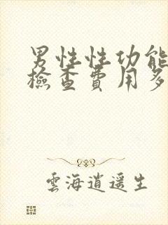 男性性功能全面检查费用多少