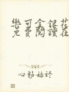 乐可金银花全文免费阅读在线txt封面