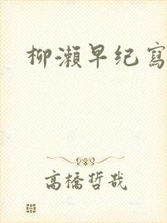 柳濑早纪写真集