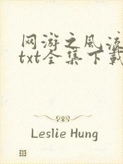 网游之风流骑士txt全集下载