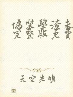 伪装学渣未删减完整版免费阅读下载封面