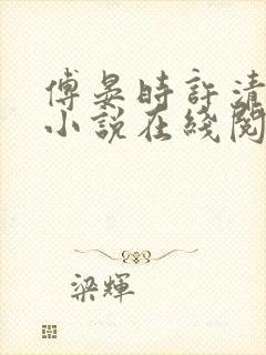 傅晏时许清欢的小说在线阅读无弹窗