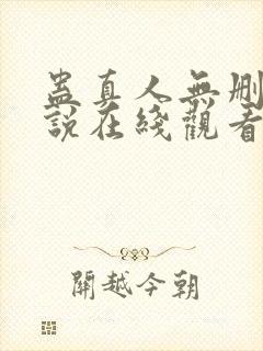 蛊真人无删减小说在线观看