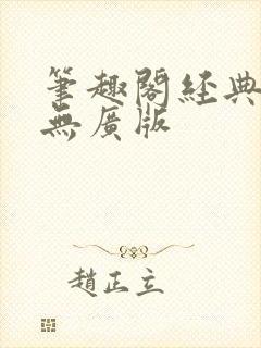 笔趣阁经典纯净无广版封面