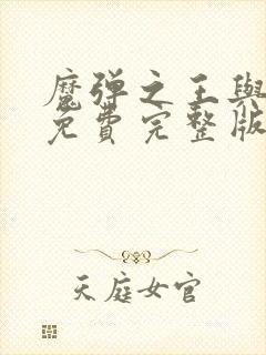 魔弹之王与战姬免费完整版