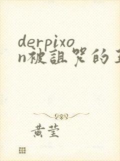 derpixon被诅咒的王子动漫在线观看