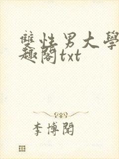 双性男大学生笔趣阁txt