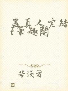 蛊真人完结txt笔趣阁