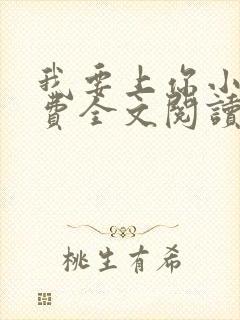 我要上你小说免费全文阅读笔趣阁