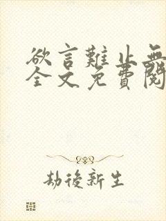 欲言难止无删减全文免费阅读封面