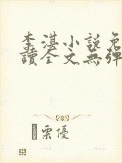 李湛小说免费阅读全文无弹窗