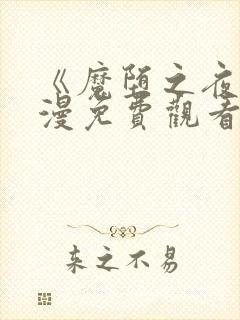 《魔堕之夜》动漫免费观看