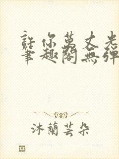 许你万丈光芒好笔趣阁无弹窗免费