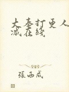 大奉打更人无删减在线封面