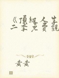 《顶级人生》第二季免费观看全集