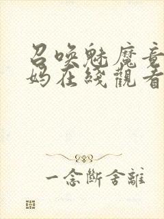 召唤魅魔竟是妈妈在线观看