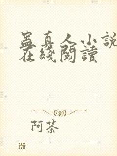 蛊真人小说免费在线阅读