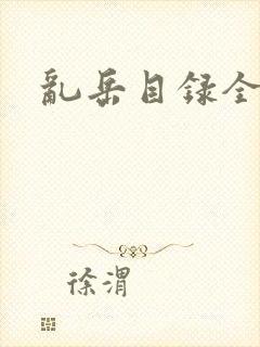 乱岳目录全集封面