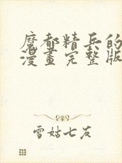 魔都精兵的奴隶漫画完整版封面