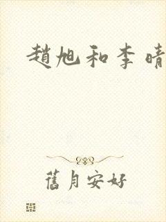 赵旭和李晴晴封面