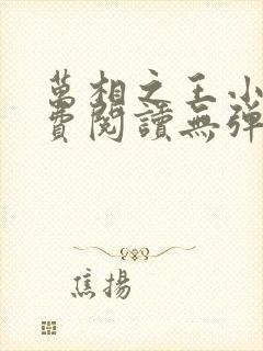 万相之王小说免费阅读无弹窗最新章节