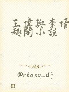 王伟与李倩的笔趣阁小说