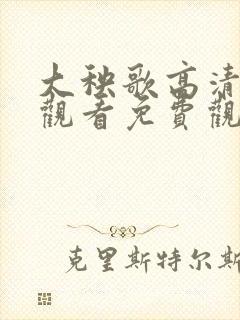 大秧歌高清在线观看免费观看