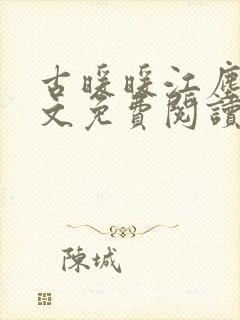 古暖暖江尘御全文免费阅读无弹窗