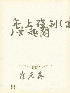 年上强制(高h)笔趣阁