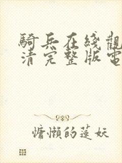 骑兵在线观看高清完整版电影