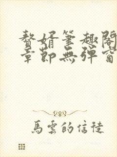 赘婿笔趣阁最新章节无弹窗