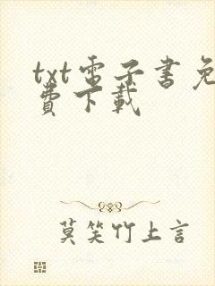 txt电子书免费下载封面