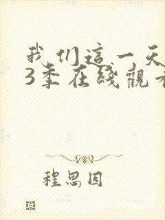 我们这一天 第3季在线观看全集免费播放