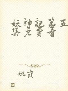 妖神记第五季全集免费看