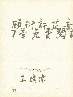 顾衍许芷音第17章免费阅读最新章节