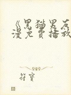 《黑猫男友》日漫免费播放全集封面