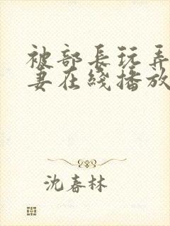 被部长玩弄的人妻在线播放封面