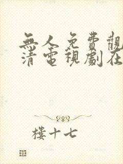 无人免费观看高清电视剧在线观看封面