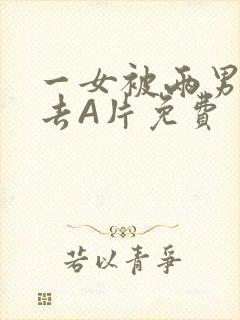 一女被两男桶进去A片免费封面