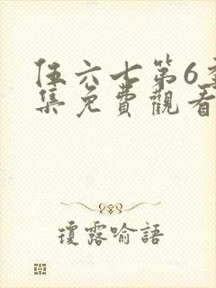 伍六七第6季全集免费观看完整版