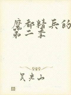 魔都精兵的奴隶第二季