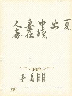 人妻中出夏目彩春在线