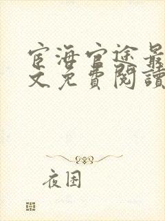 宦海官途最新全文免费阅读无弹窗