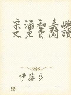 宋涵和秦屿宁全文免费阅读笔趣阁