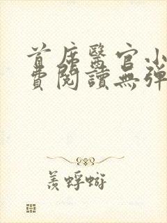 首席医官小说免费阅读无弹窗