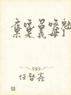 夜晚召唤魅魔结果是义母】