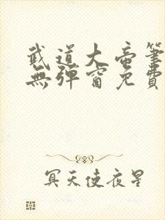 武道大帝笔趣阁无弹窗免费阅读