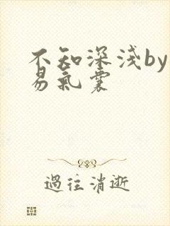 不知深浅by简易气囊封面