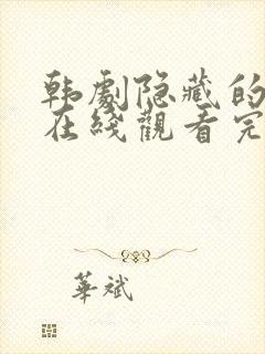 韩剧隐藏的面孔在线观看完整版高清封面