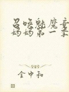 召唤魅魔竟然是妈妈第一季